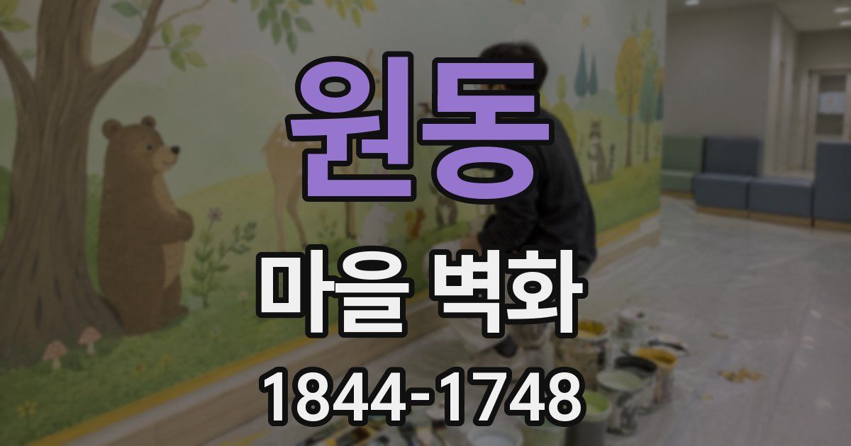 원동 마을 벽화