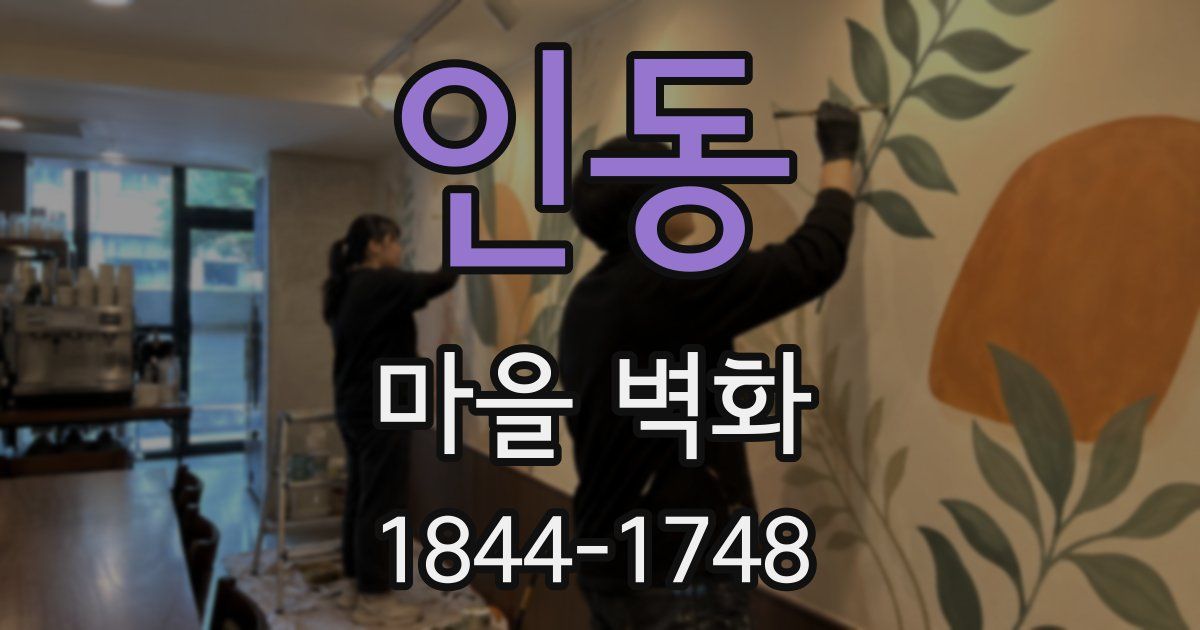 인동 마을 벽화