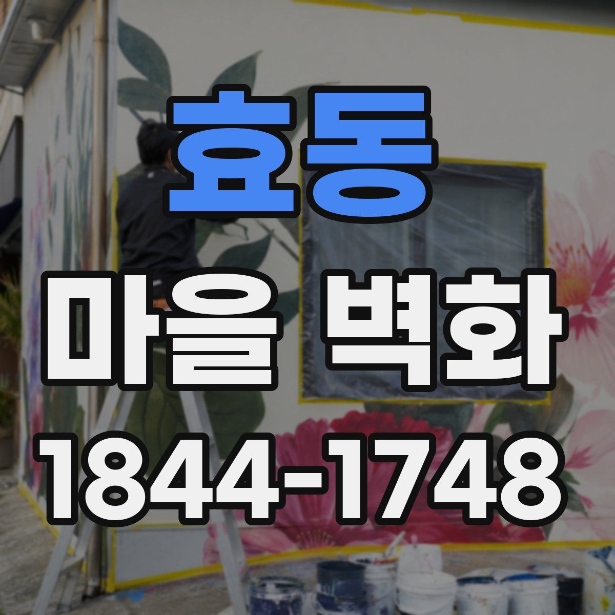 효동 마을 벽화