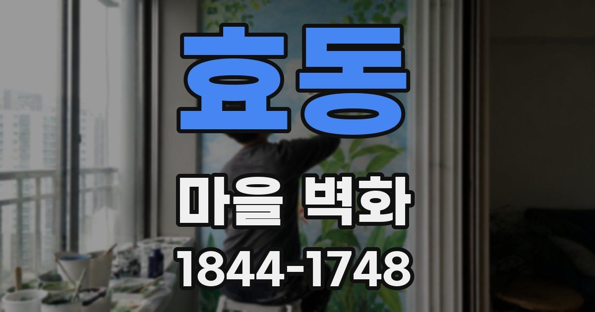 효동 마을 벽화