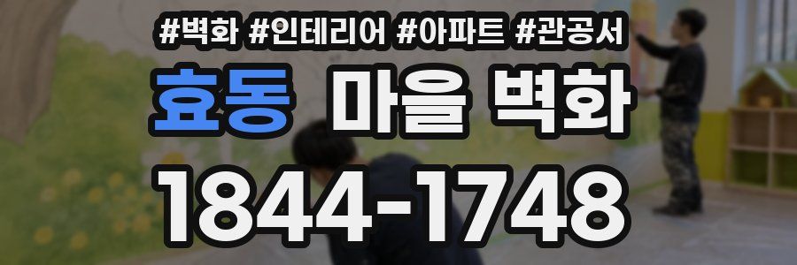 효동 마을 벽화