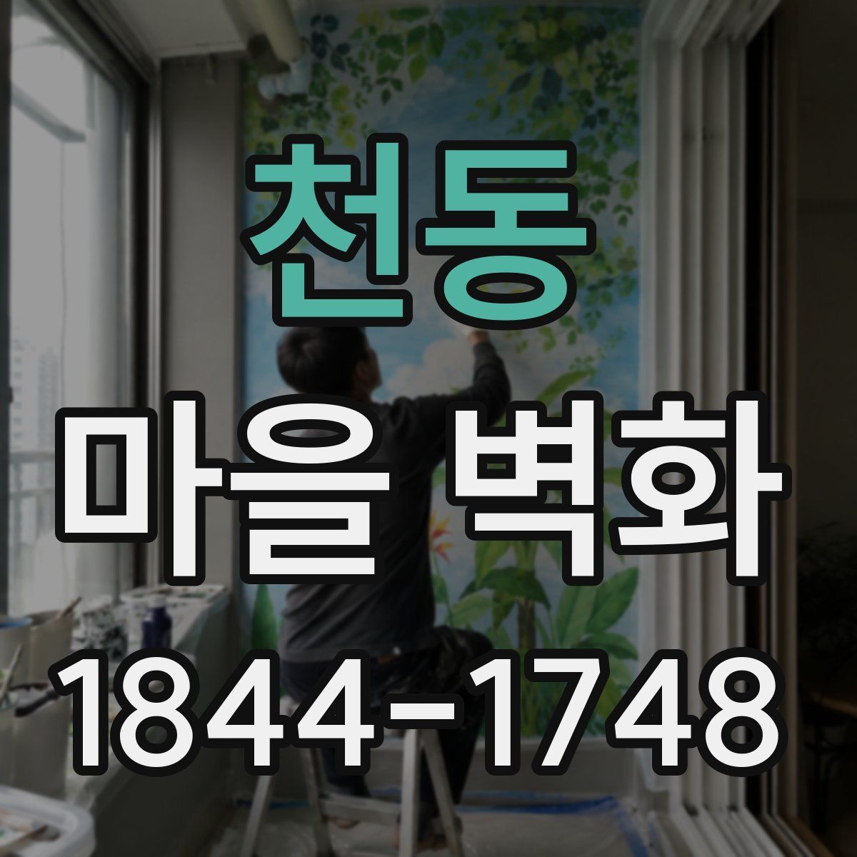 천동 마을 벽화
