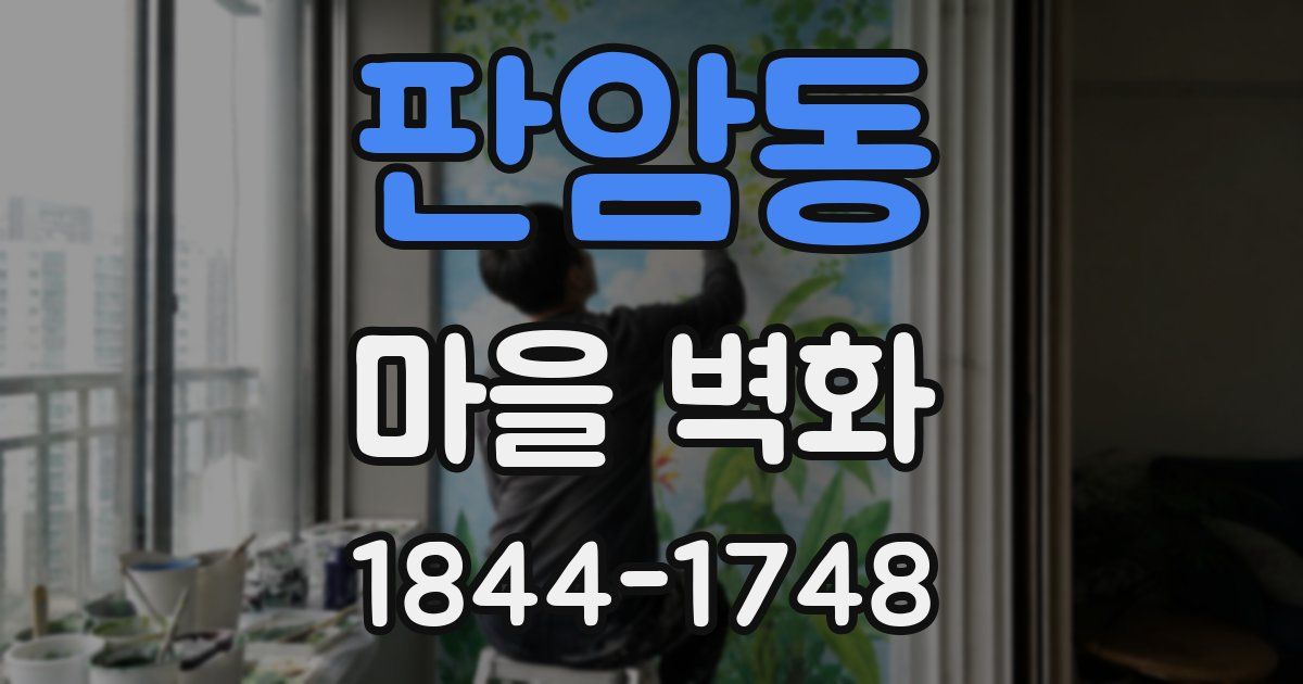 판암동 마을 벽화