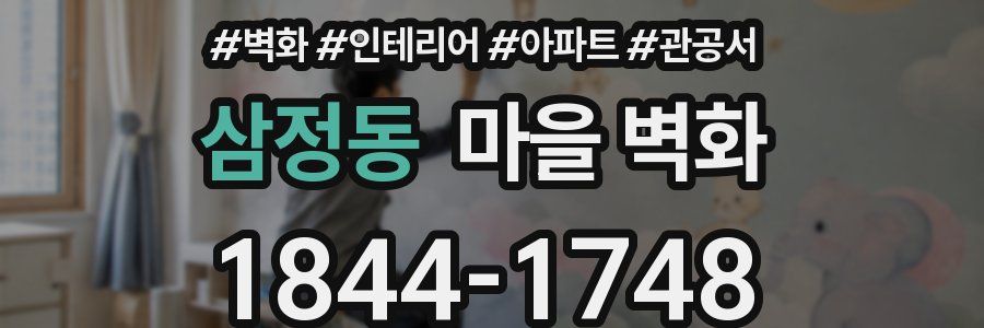 삼정동 마을 벽화