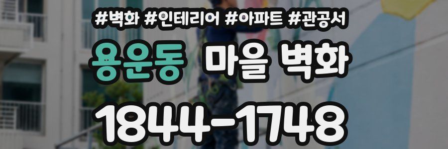 용운동 마을 벽화