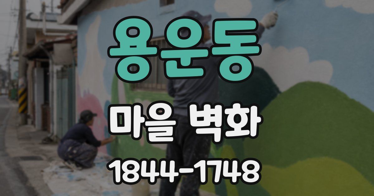 용운동 마을 벽화