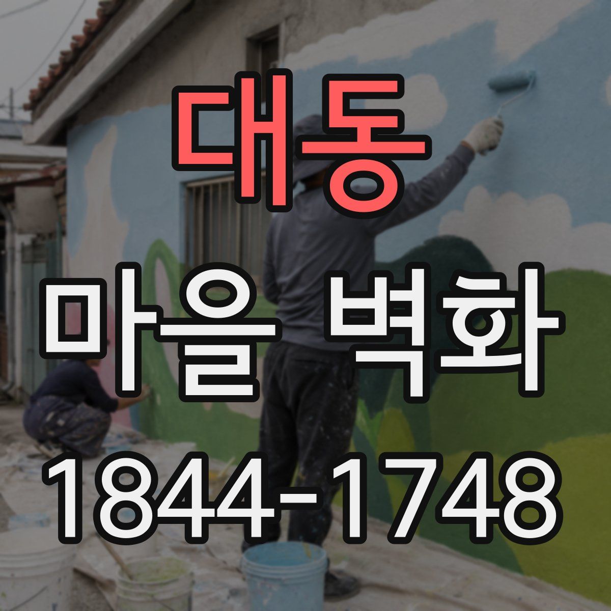대동 마을 벽화