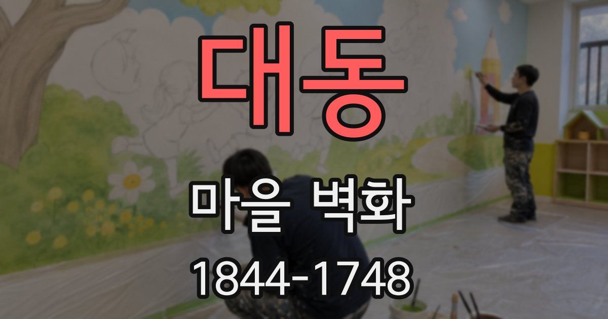 대동 마을 벽화