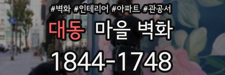 대동 마을 벽화
