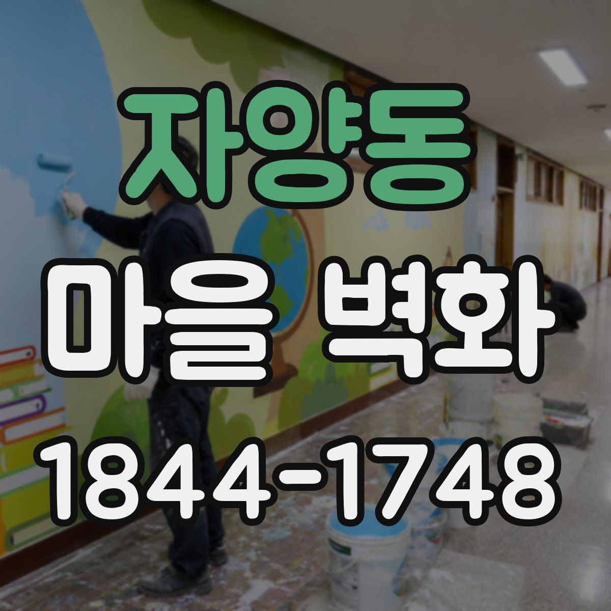 자양동 마을 벽화