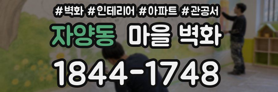 자양동 마을 벽화