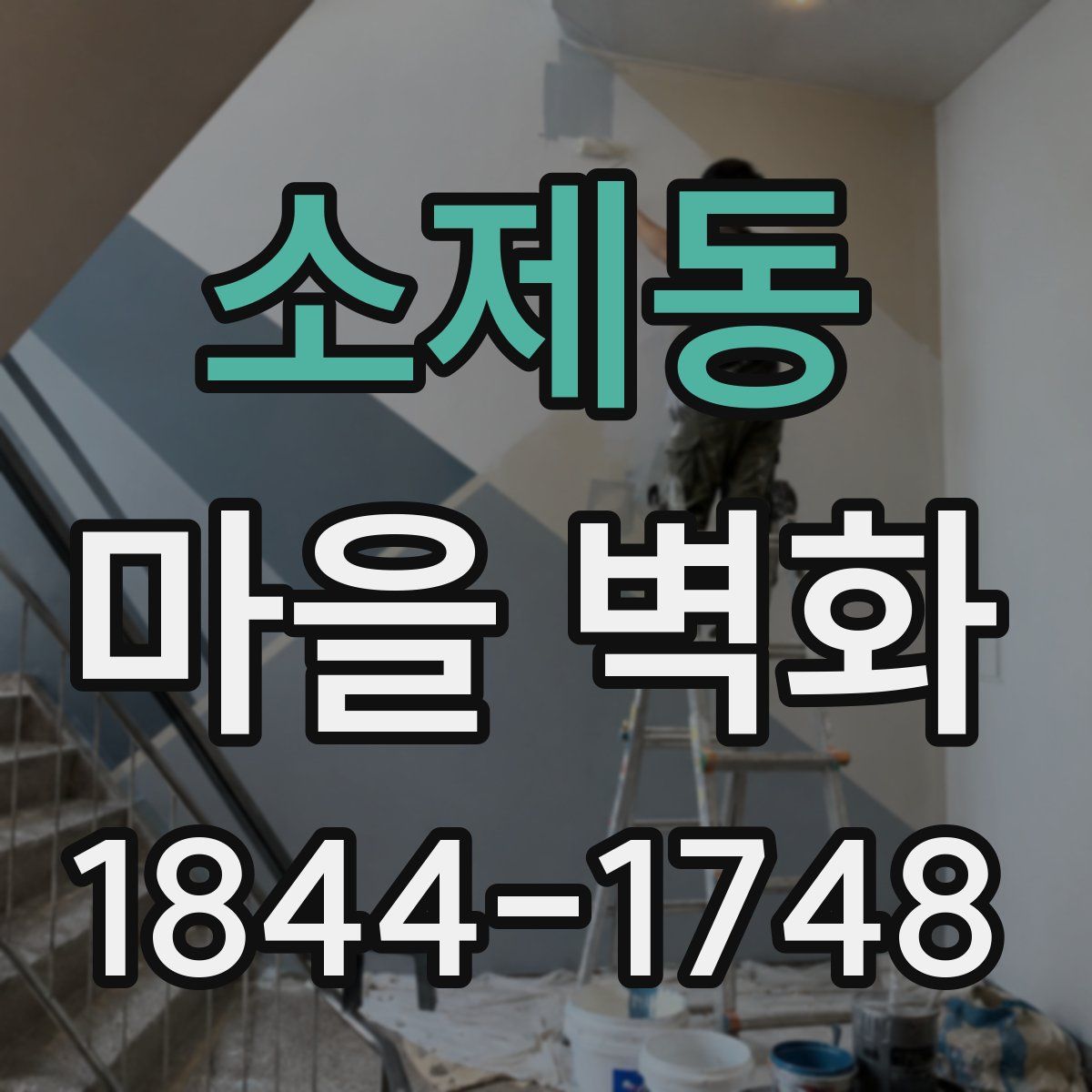소제동 마을 벽화