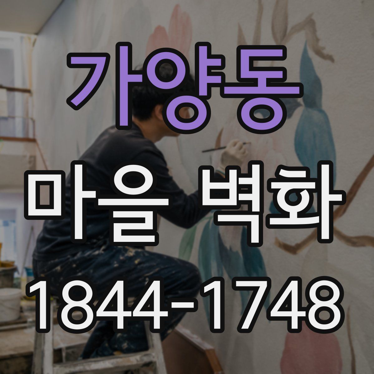 가양동 마을 벽화