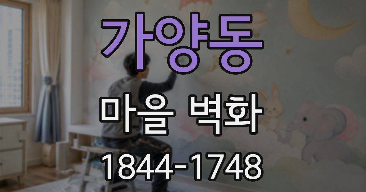 가양동 마을 벽화