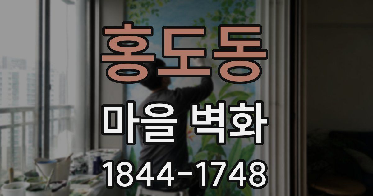 홍도동 마을 벽화