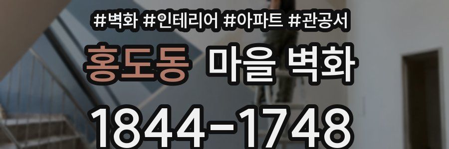 홍도동 마을 벽화
