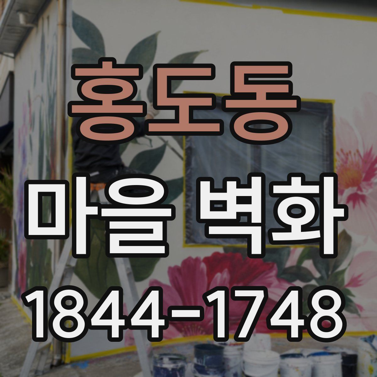 홍도동 마을 벽화