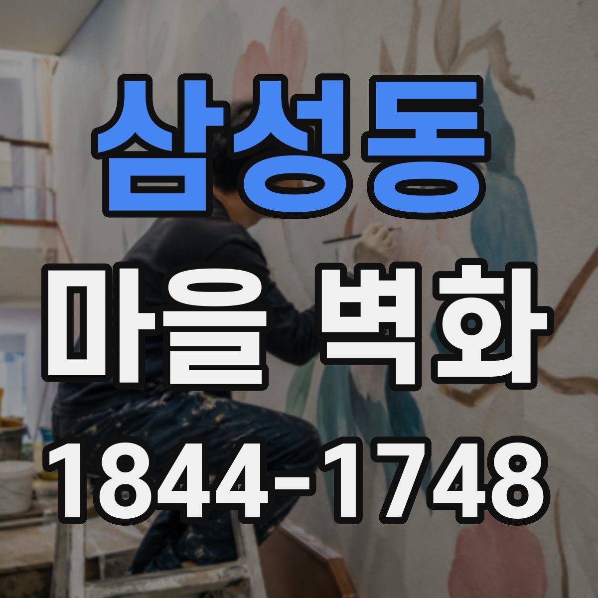 삼성동 마을 벽화