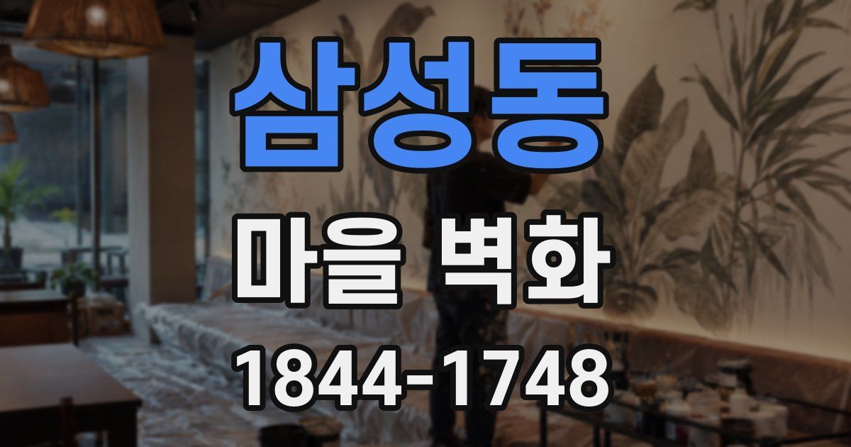 삼성동 마을 벽화