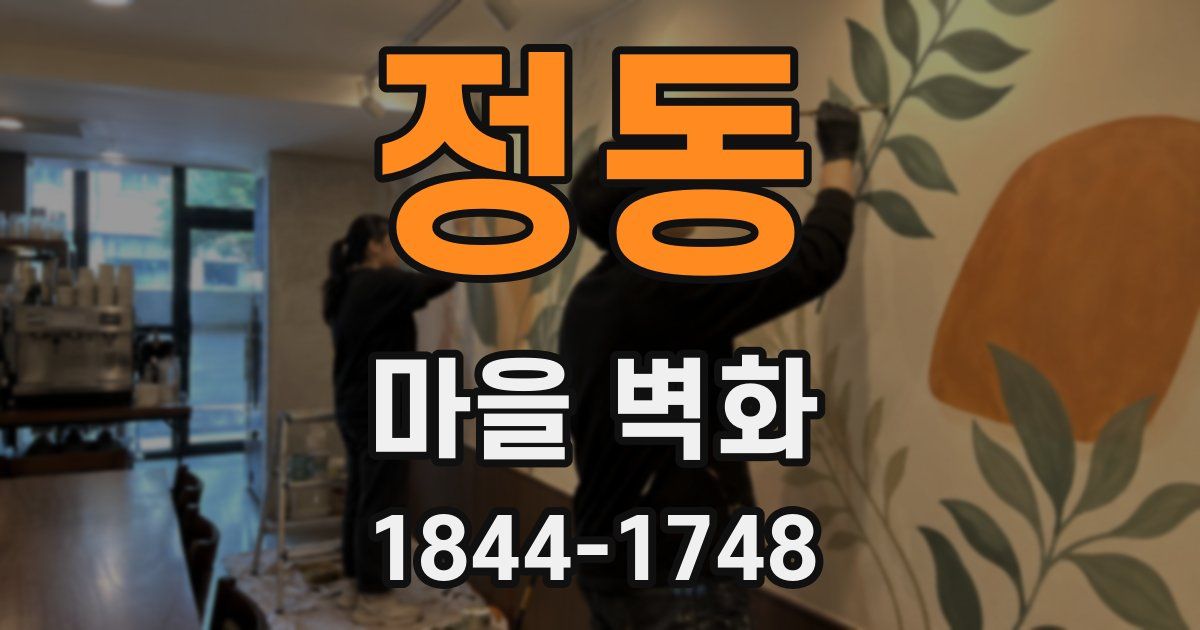 정동 마을 벽화