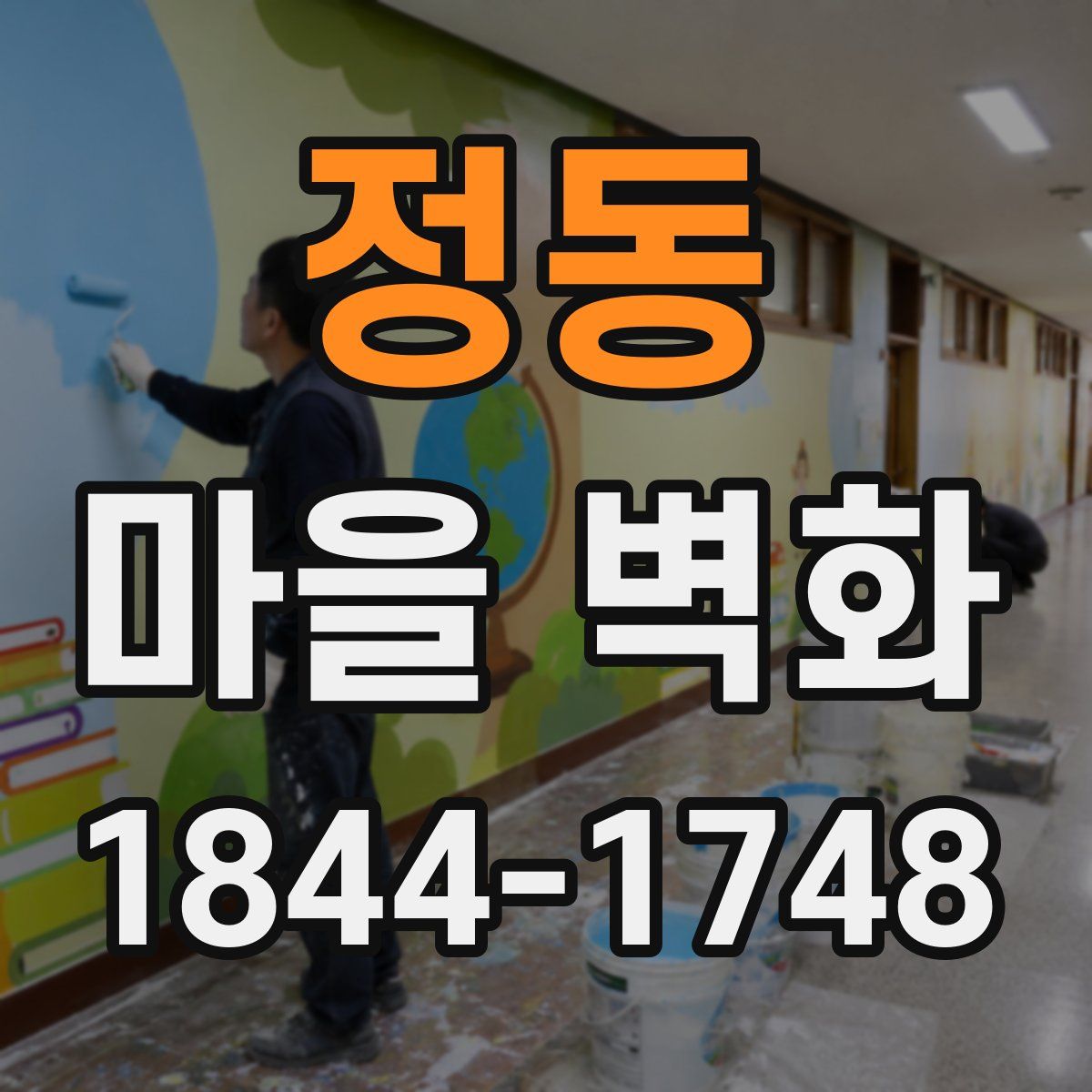 정동 마을 벽화