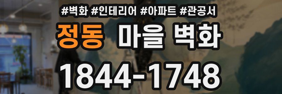 정동 마을 벽화