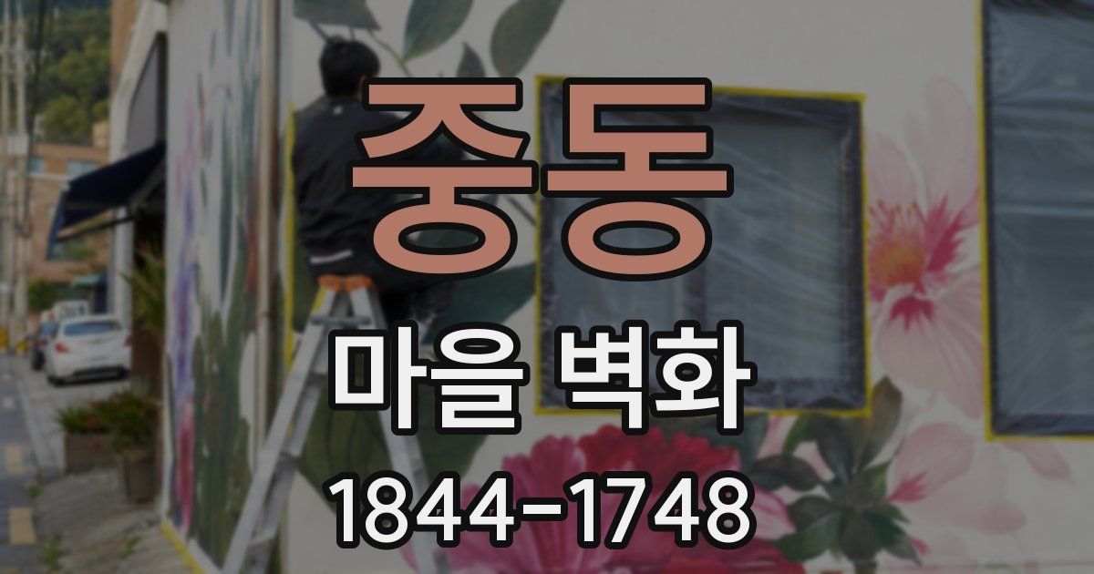 중동 마을 벽화