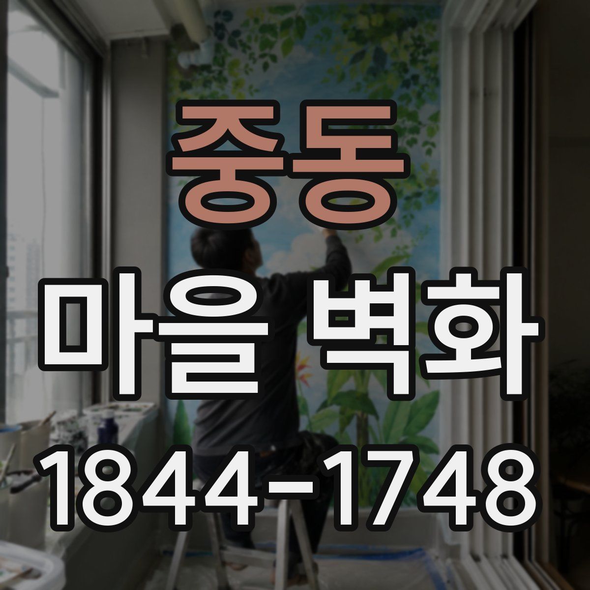 중동 마을 벽화