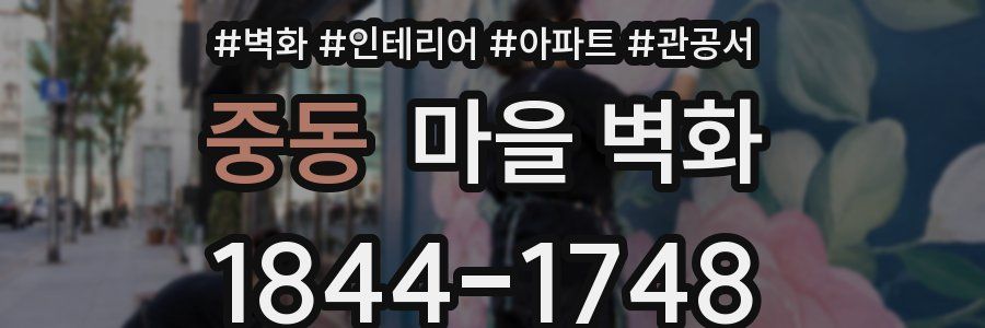 중동 마을 벽화