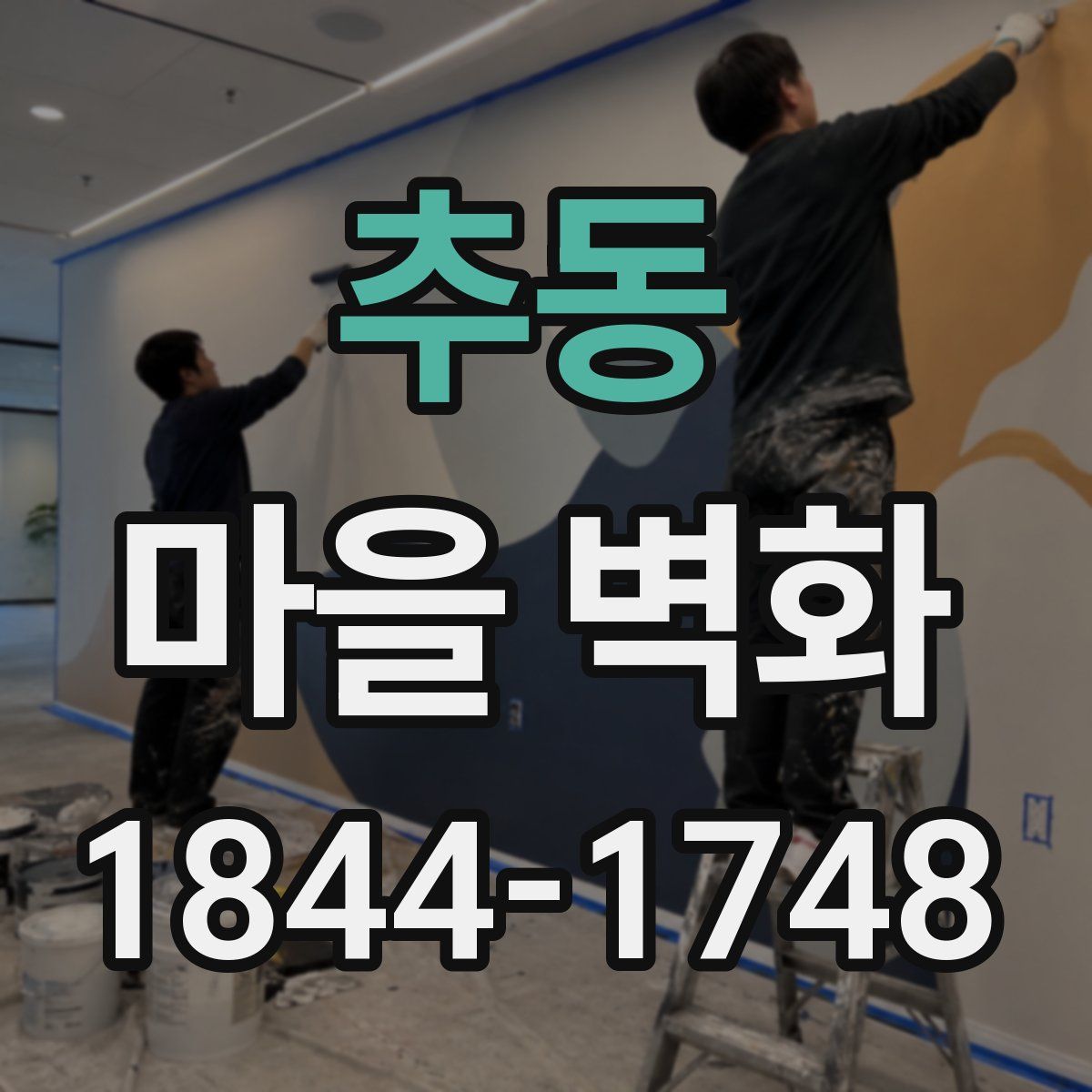 추동 마을 벽화
