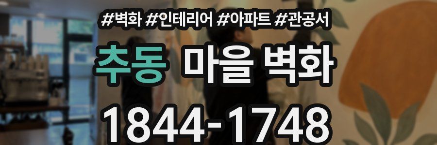추동 마을 벽화