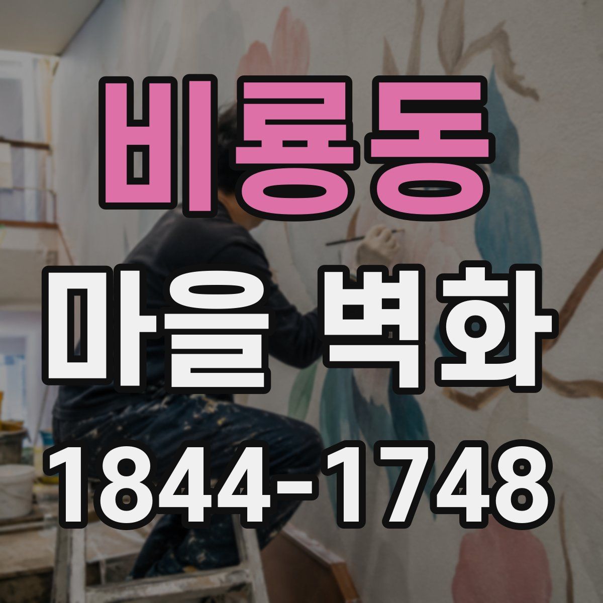 비룡동 마을 벽화