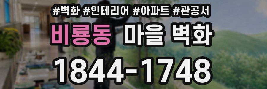 비룡동 마을 벽화