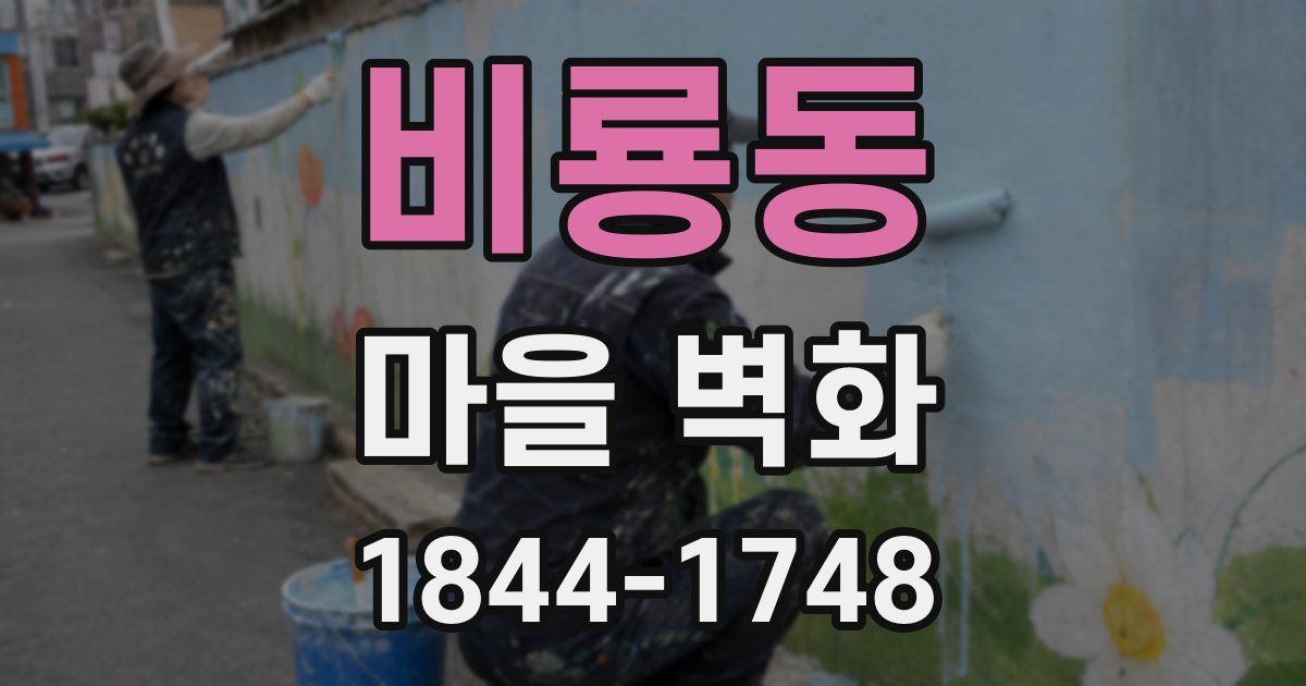 비룡동 마을 벽화