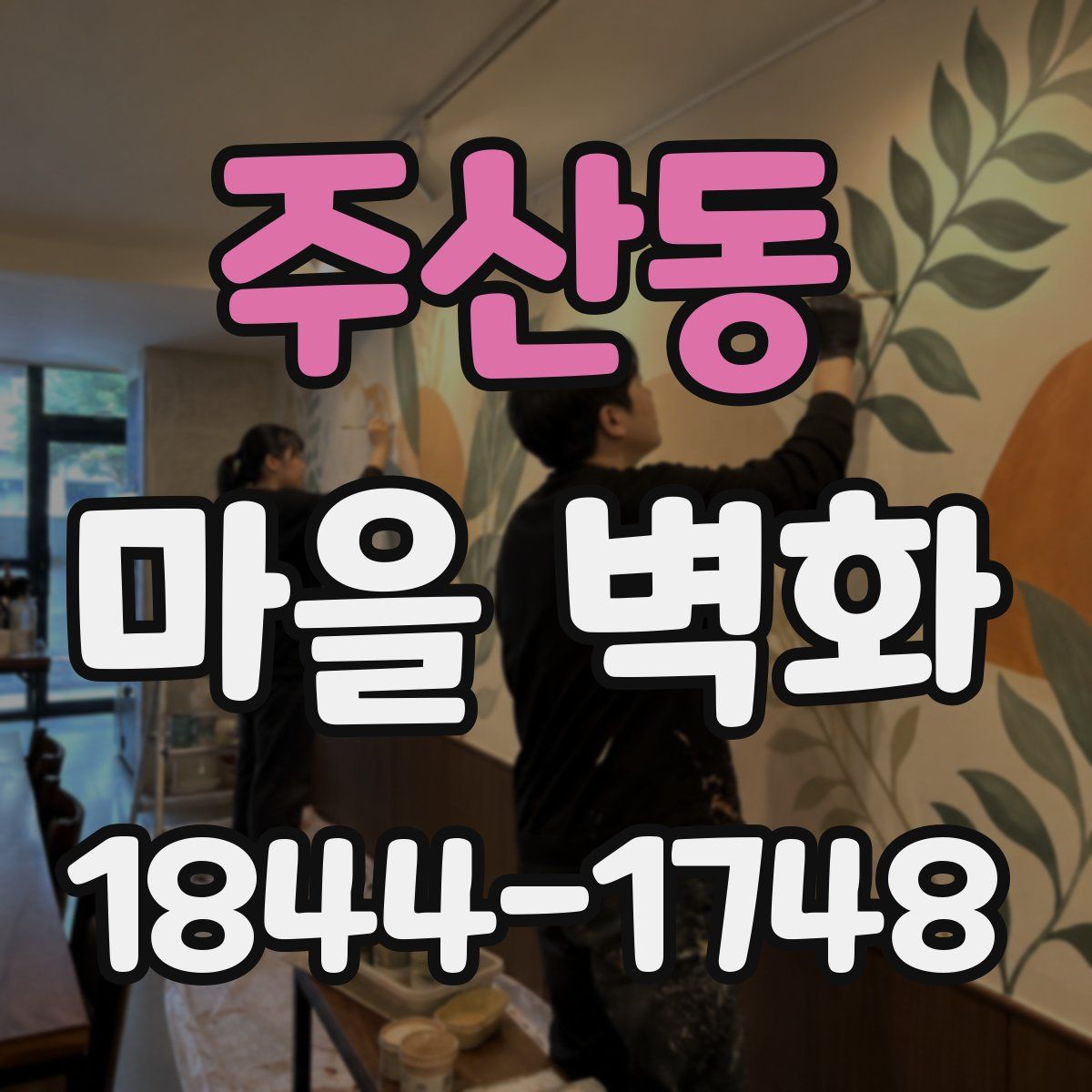 주산동 마을 벽화