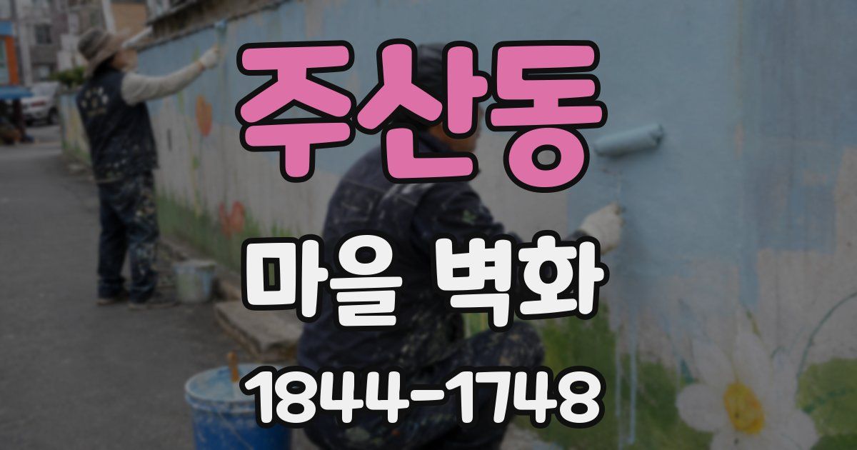 주산동 마을 벽화