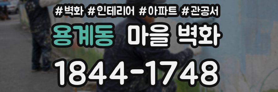 용계동 마을 벽화