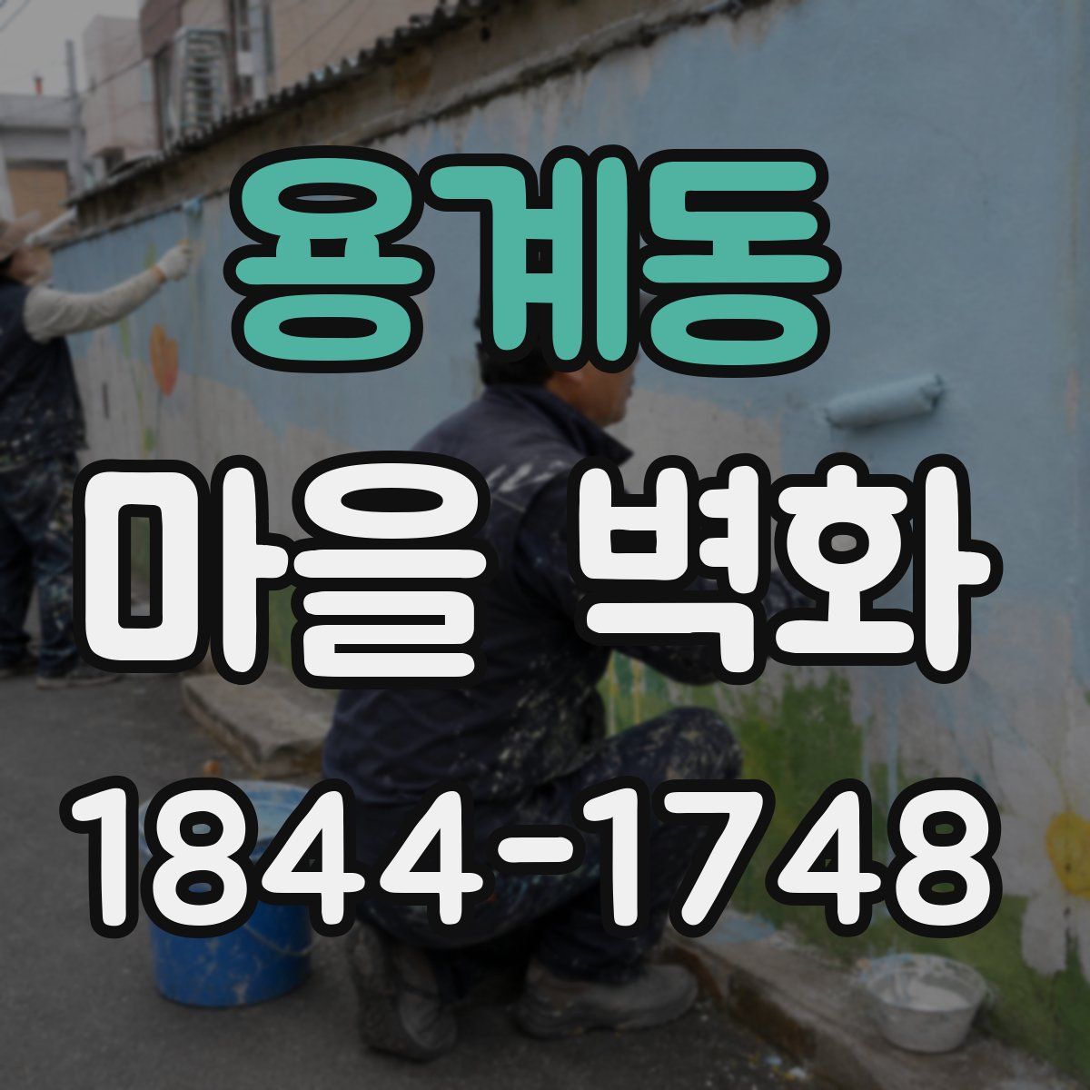 용계동 마을 벽화