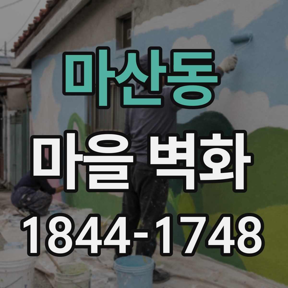마산동 마을 벽화