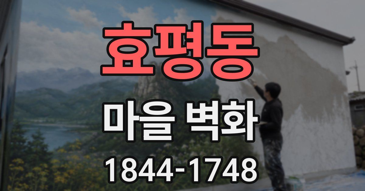 효평동 마을 벽화