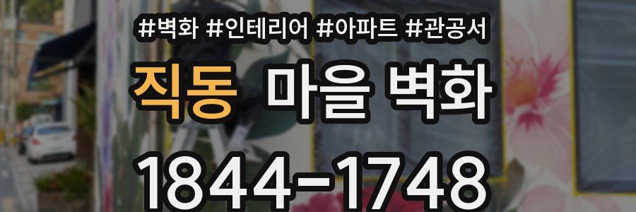직동 마을 벽화