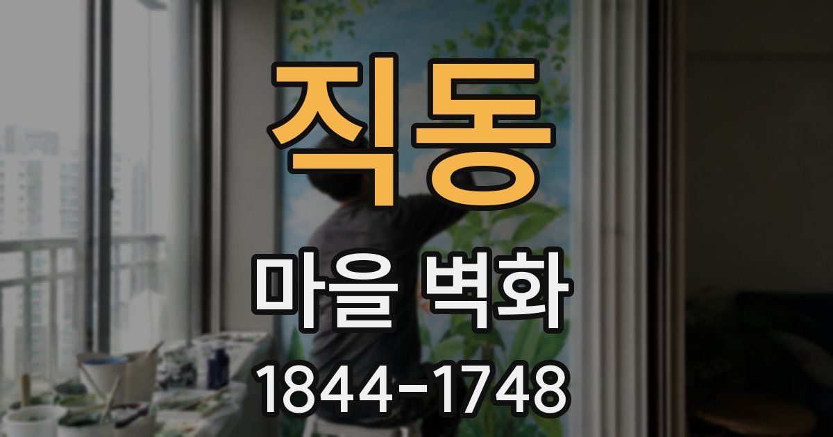 직동 마을 벽화