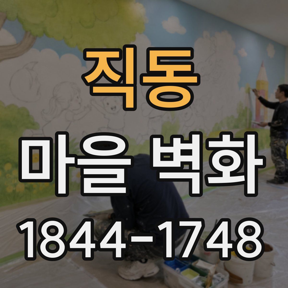 직동 마을 벽화