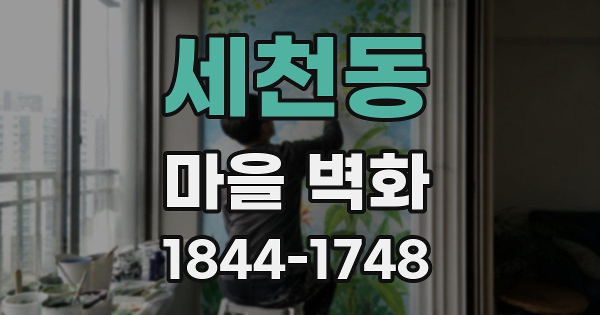 세천동 마을 벽화