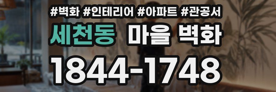 세천동 마을 벽화