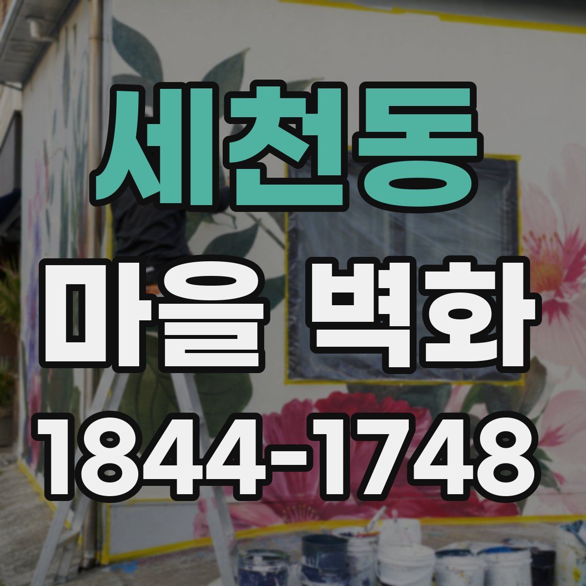 세천동 마을 벽화