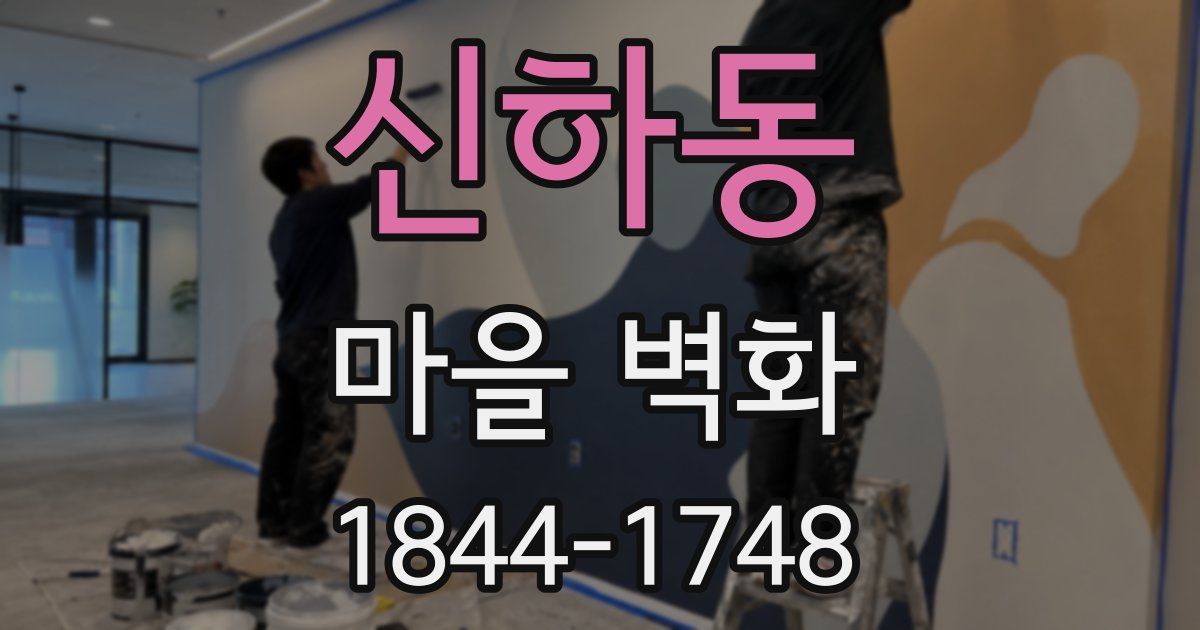 신하동 마을 벽화