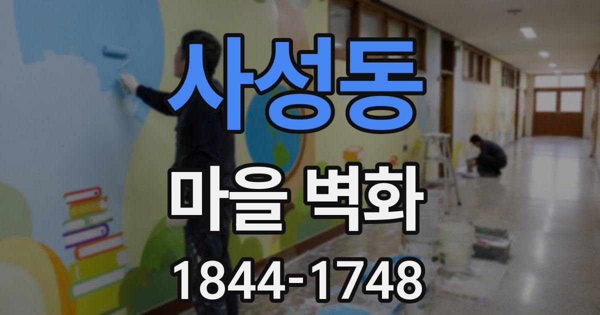 사성동 마을 벽화