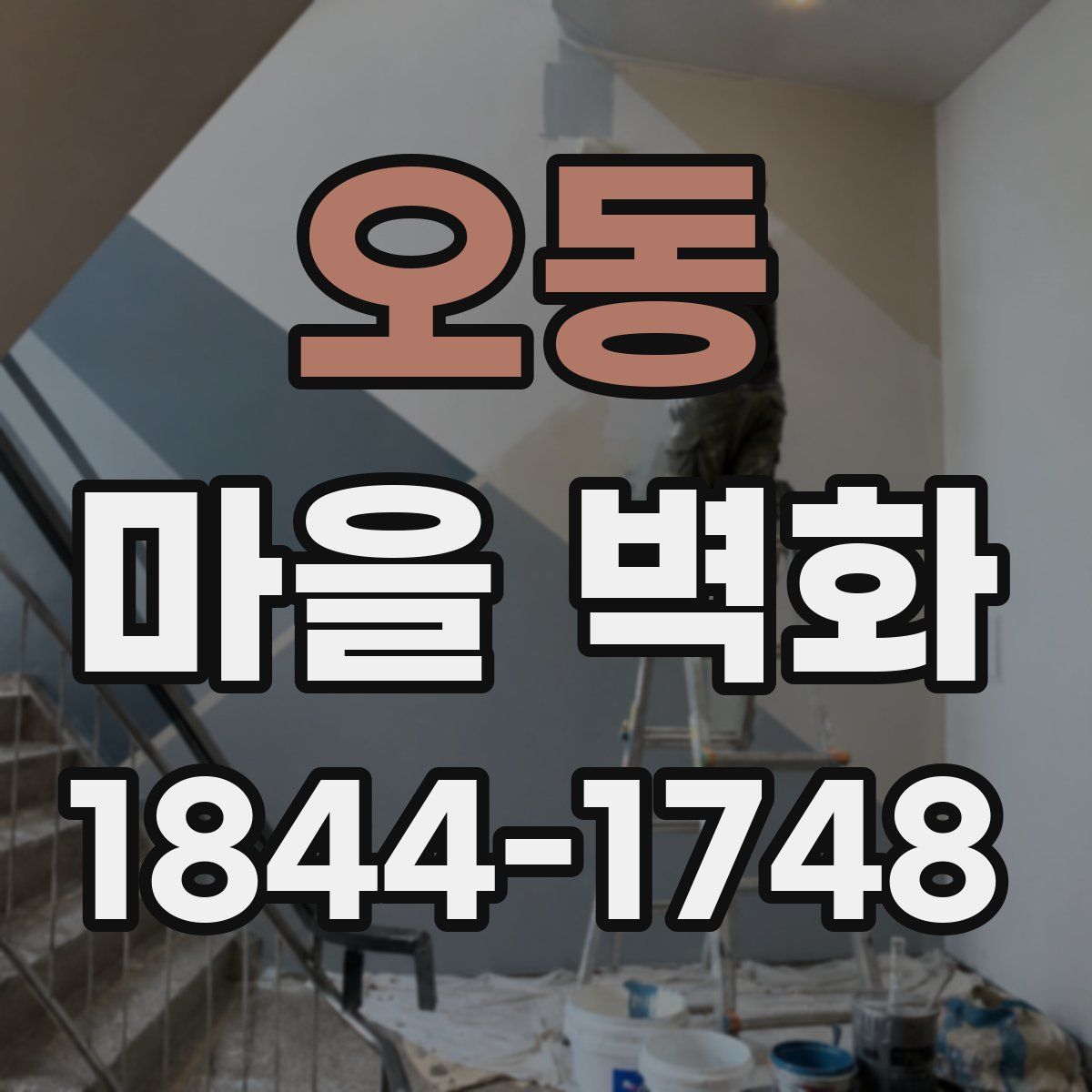오동 마을 벽화