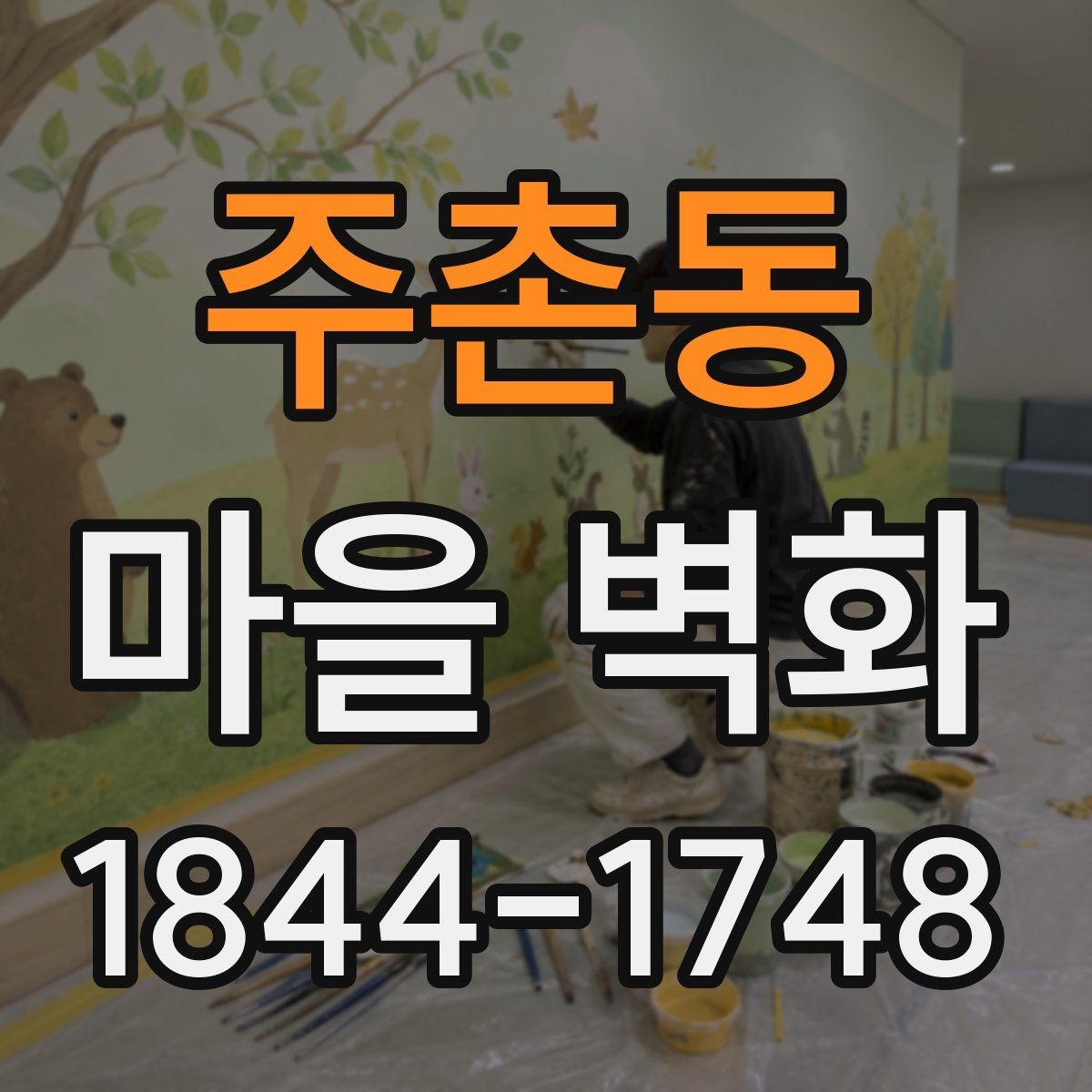 주촌동 마을 벽화 둘러보기 전 알아두면 좋은 주변 정보